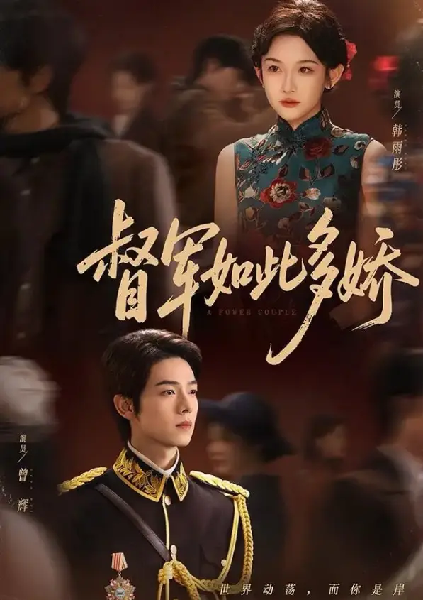 《督军如此多娇》75集全季无删减-曾辉韩雨彤《七年情深终成侮》短剧在线观看-1080P超清画质免费看-百度网盘/UC云盘资源下载