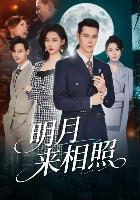 《明月来相照》60集全（裂痕之上的新生）-周颖阿萨主演短剧高清免费观看-《明月来相照》全集1080P超清画质无删减在线播放
