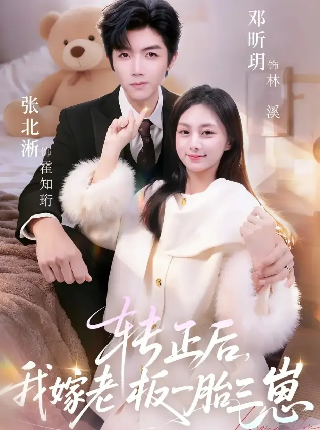 短剧《转正后我嫁老板一胎三崽》全集高清-张北淅、邓昕玥《转正后我嫁老板一胎三崽》免费观看62集-1080P超清画质无删减下载