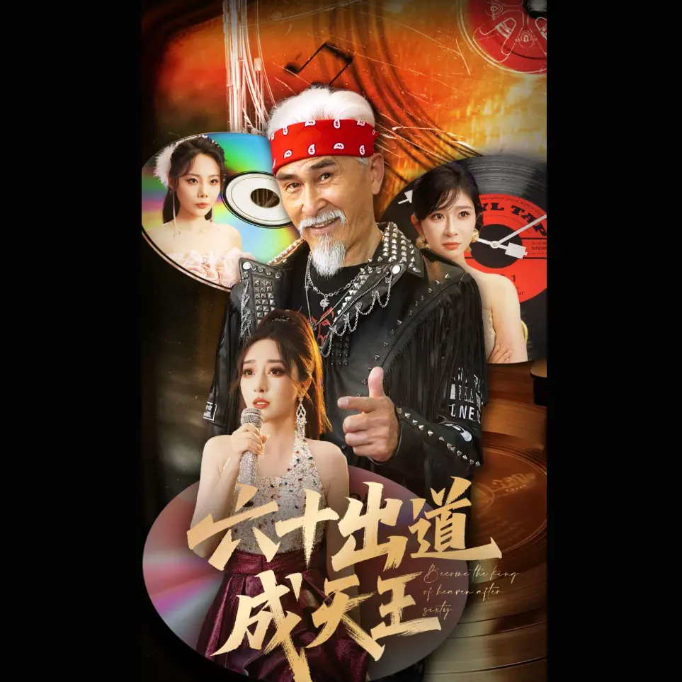 《六十出道成天王》1-90集全集免费在线观看