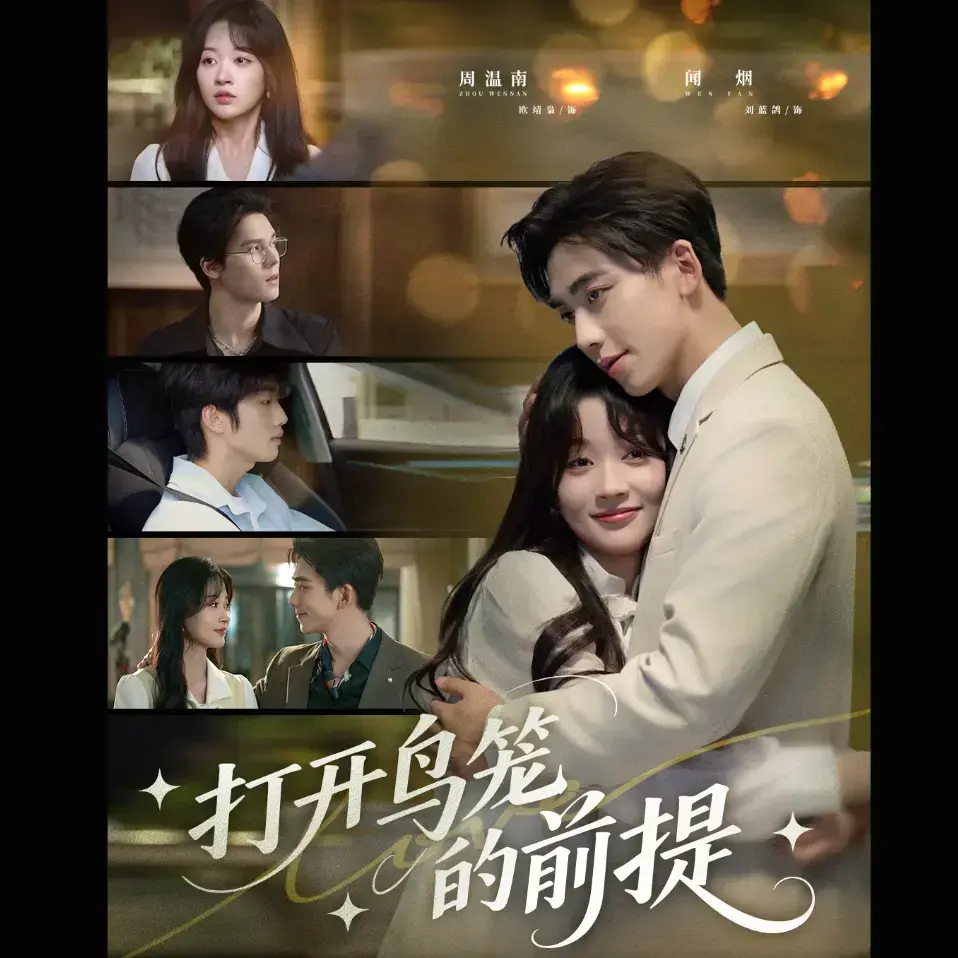 打开鸟笼的前提全集完整版免费看-热门短剧HD高清资源-在线播放无删减