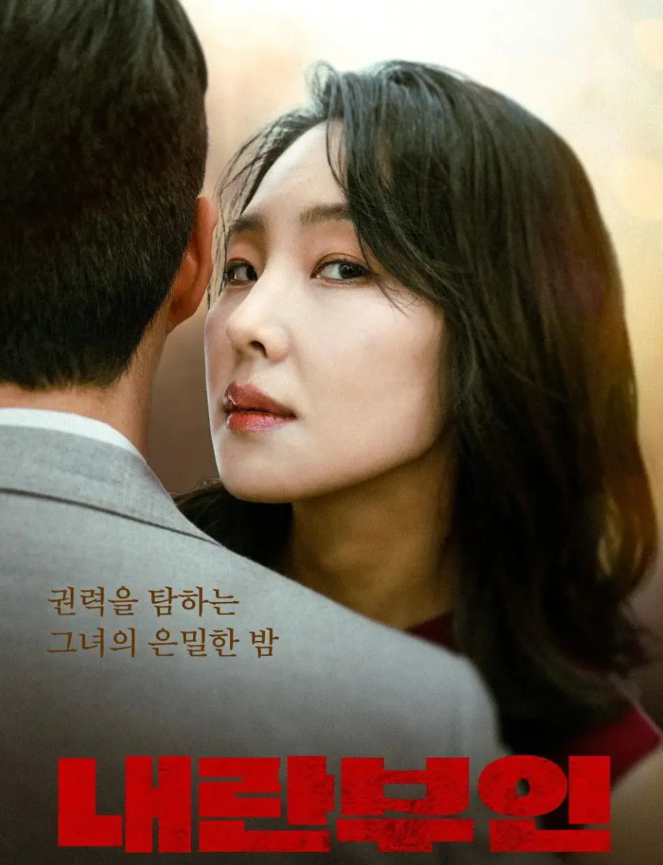 《内乱夫人》2025高清完整版在线观看-孙艺珍主演韩国政治电影《内乱夫人》HD韩语中字-全集免费播放无广告