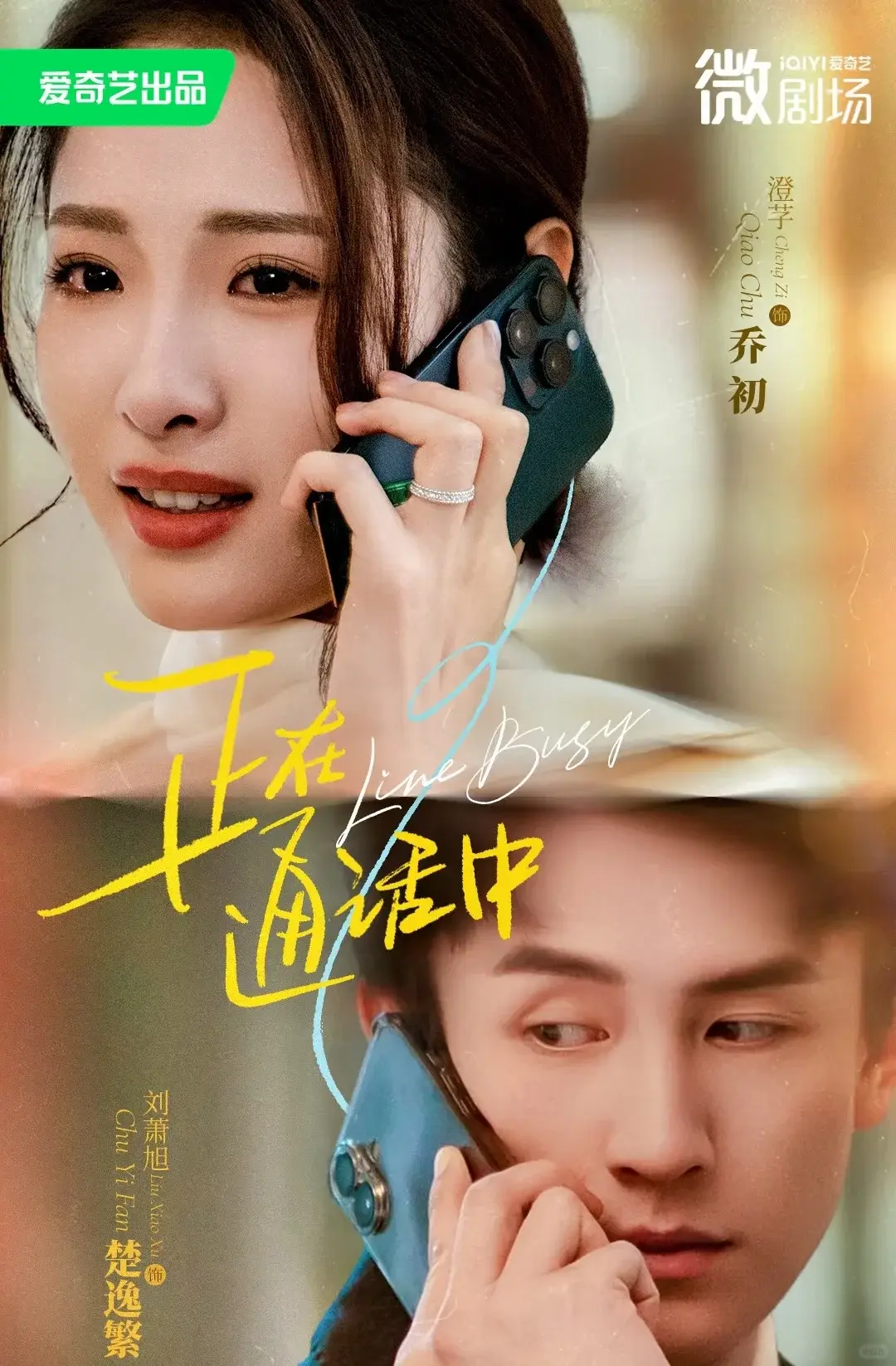 《正在通话中》全70集短剧免费看_夸克网盘高清资源在线观看_刘萧旭澄芓主演全集完整版