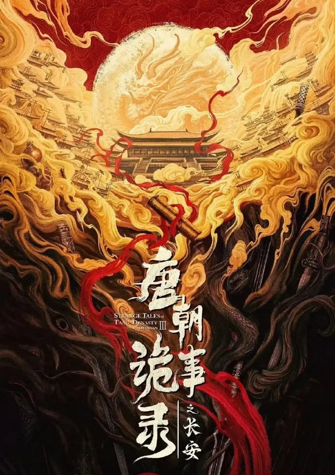 唐诡3《唐朝诡事录之长安》电视剧全集-免费高清在线播放-大陆剧1080P完整版