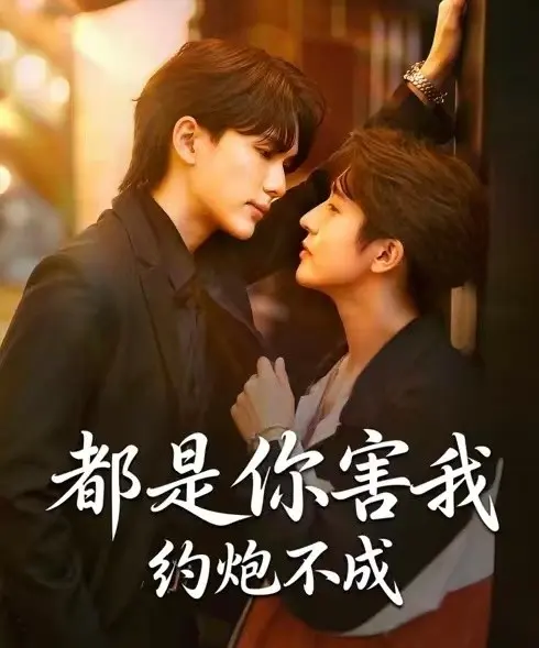 2025高分BL双男主剧《都是你害我约炮不成》无删减全集高清播放-星空影院免费追剧