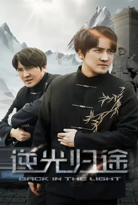 《逆光归途&人心所归惟道与义》全35集免费观看-1080P高清无删减版在线播放-短剧《逆光归途&人心所归惟道与义》百度网盘夸克网盘资源下载