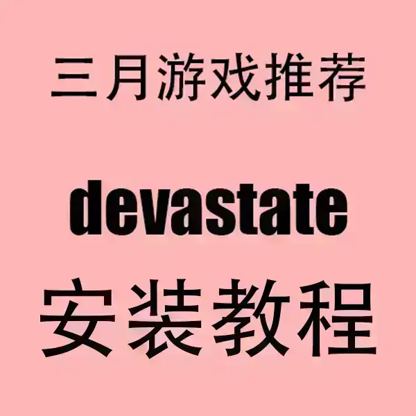 《devastate》最新版手游下载安装指南-devastate官方正版APK+IOS版资源下载-高清画质无广告畅玩教程