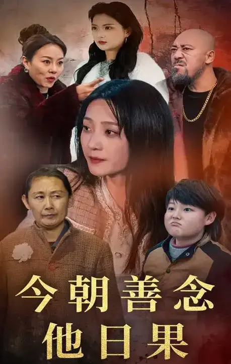 播放未删减版《今朝善念他日果》短剧百度网盘夸克网盘免费资源分享下载
