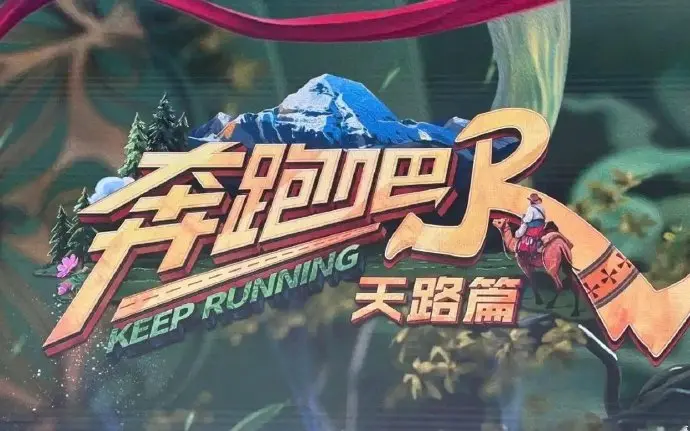 《奔跑吧·天路篇》高清综艺全集在线观看-免费完整版资源-无需注册直接播放