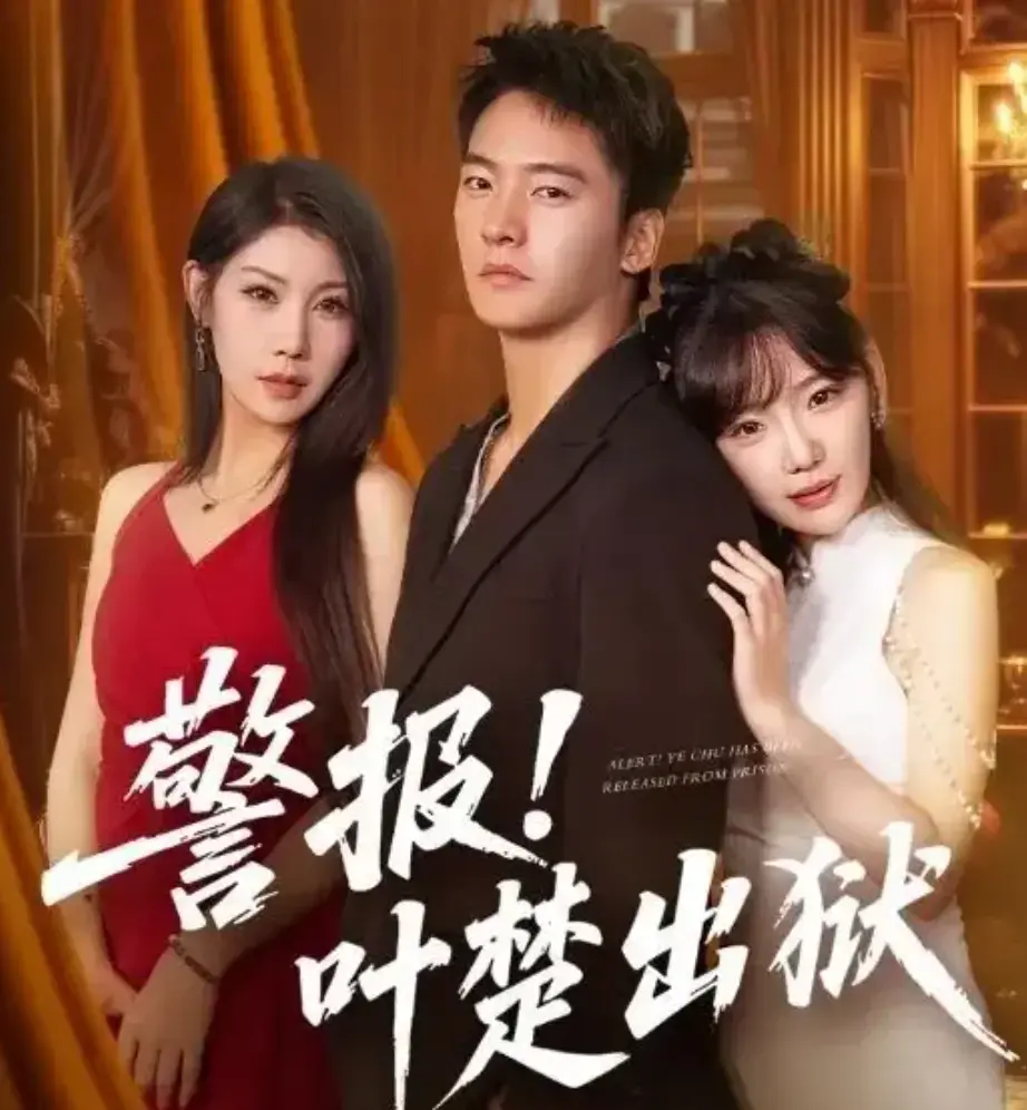 《警报叶楚出狱》短剧全集免费观看-高清画质在线播放-夸克网盘资源分享-88集完整剧情一网打尽