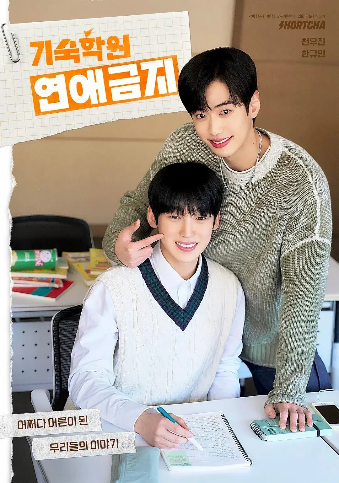 2025最新韩腐剧《寄宿学院禁止恋爱》 - 双男主全集高清播放 - 1080P无广告免费观看