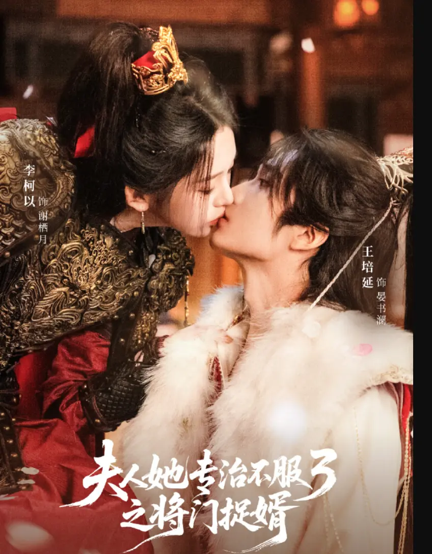 《夫人她专治不服3》全69集高清完整版-热门短剧免费在线观看无删减-夫人她专治不服3HD画质播放-樱花影视4K超清资源免费下载