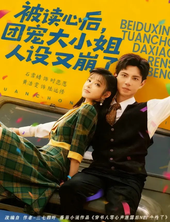 热映短剧《被读心后，团宠大小姐人设又崩了》全集-免费资源在线观看-百度网盘夸克网盘高清可下载