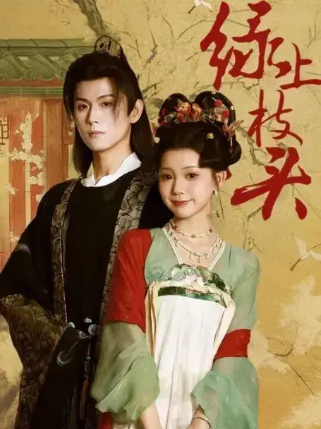 《绿上枝头》1-70集完整版在线观看-热门短剧网盘资源免费下载-恶名千金复仇大戏高清播放