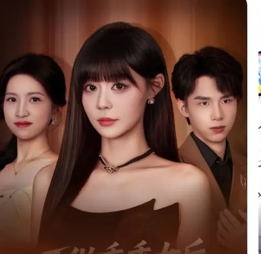 热门短剧《不做乖乖女后，强了不止一亿点》全集大结局-免费在线播放-高清完整版资源下载