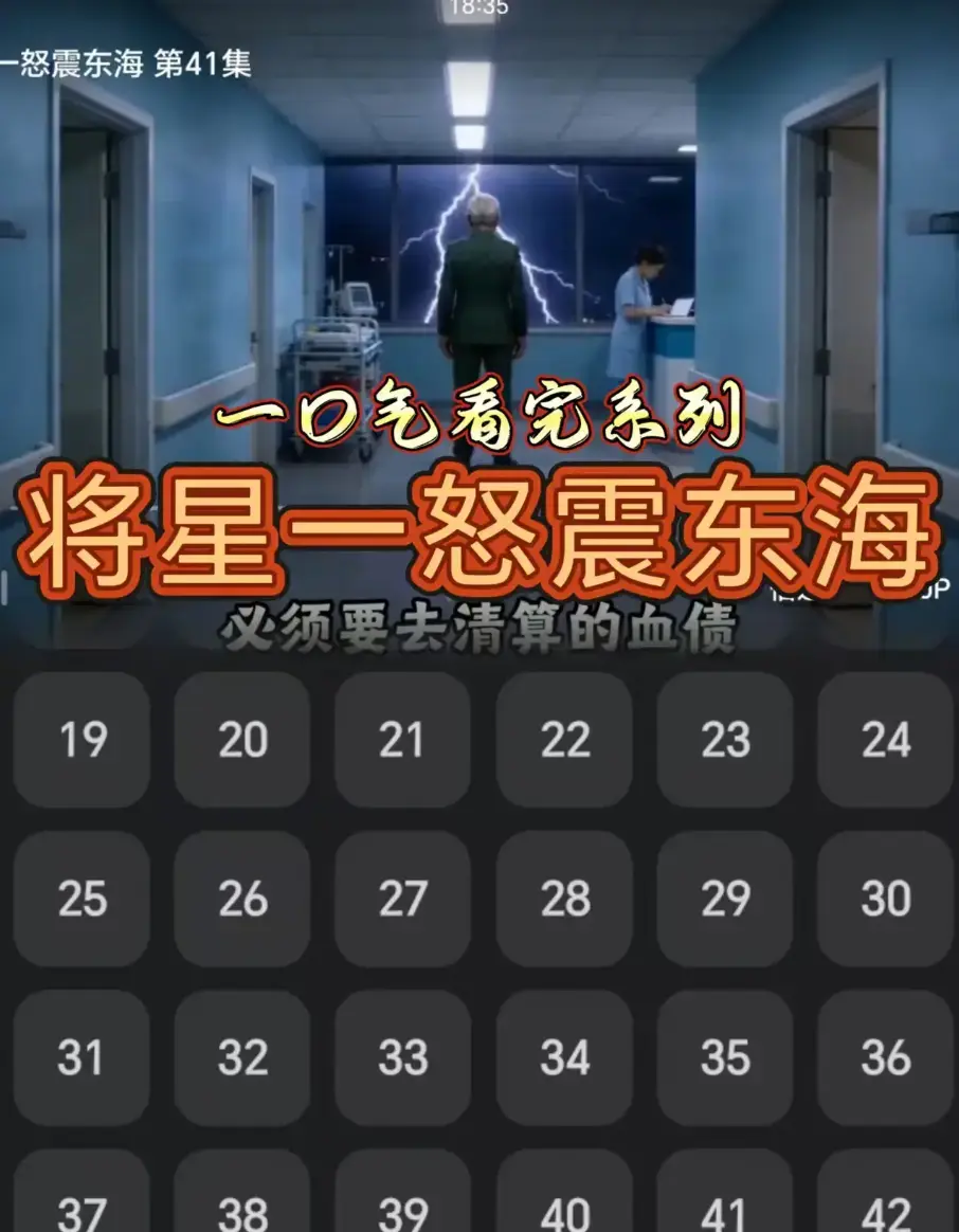 短剧《将星一怒震东海》全42集超清无广告在线看-《将星一怒震东海》全集免费播放高清完整版-无卡顿网盘直达