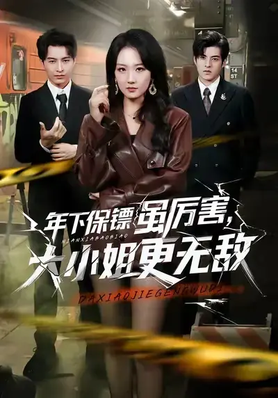 《年下保镖虽厉害大小姐更无敌》相关资源图片