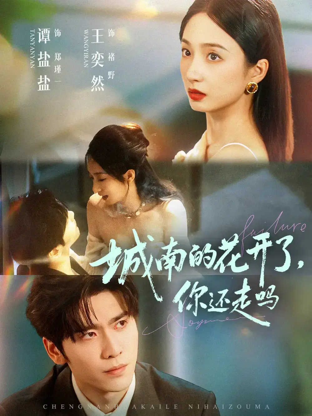 《城南的花开了，你还走吗》全84集完整版-热门短剧高清免费观看-王奕然谭盐盐主演未删减-百度夸克网盘资源下载