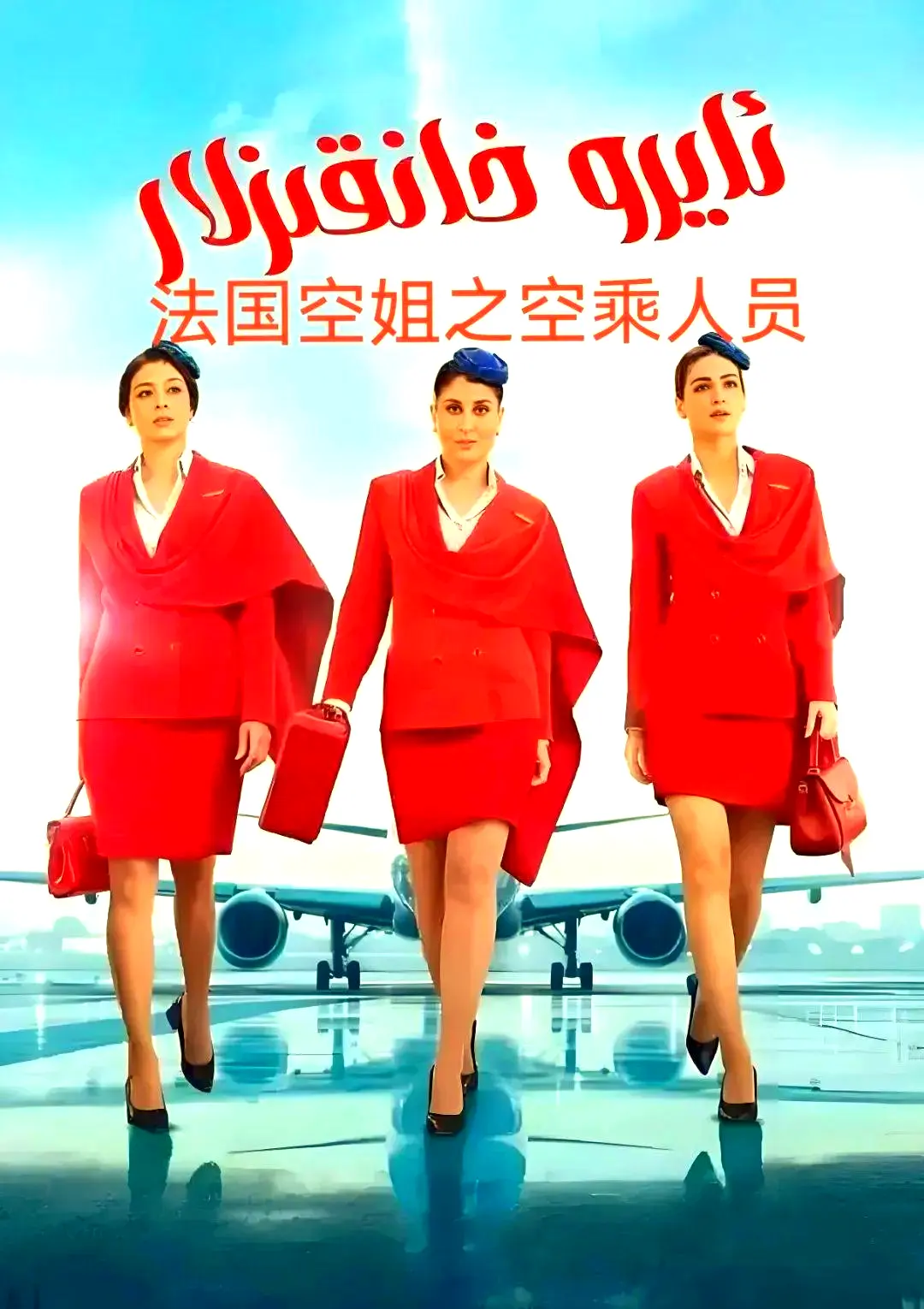 《法国空乘 3/空中小姐/不雅空乘》1080P超清画质免费看-空中小姐/不雅空乘全集资源下载-夸克网盘高清原声中字