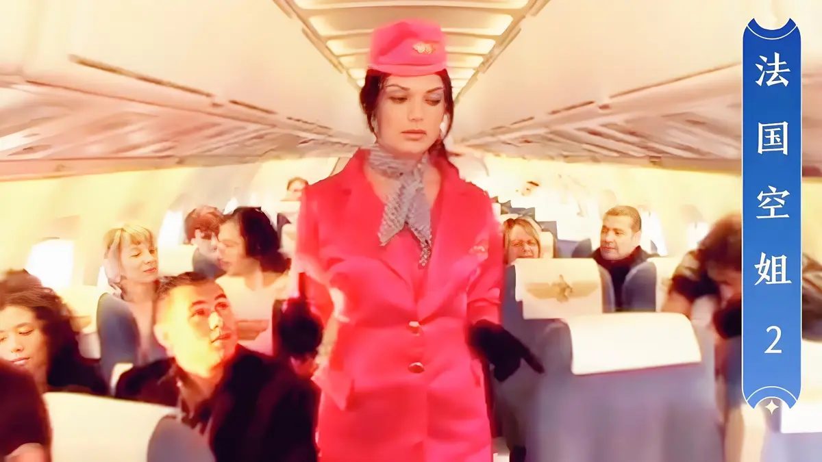 法国空姐2(不雅空乘)电影全集免费看-《法国空姐2》1080P高清无广告在线观看-法国空姐超清资源网盘下载