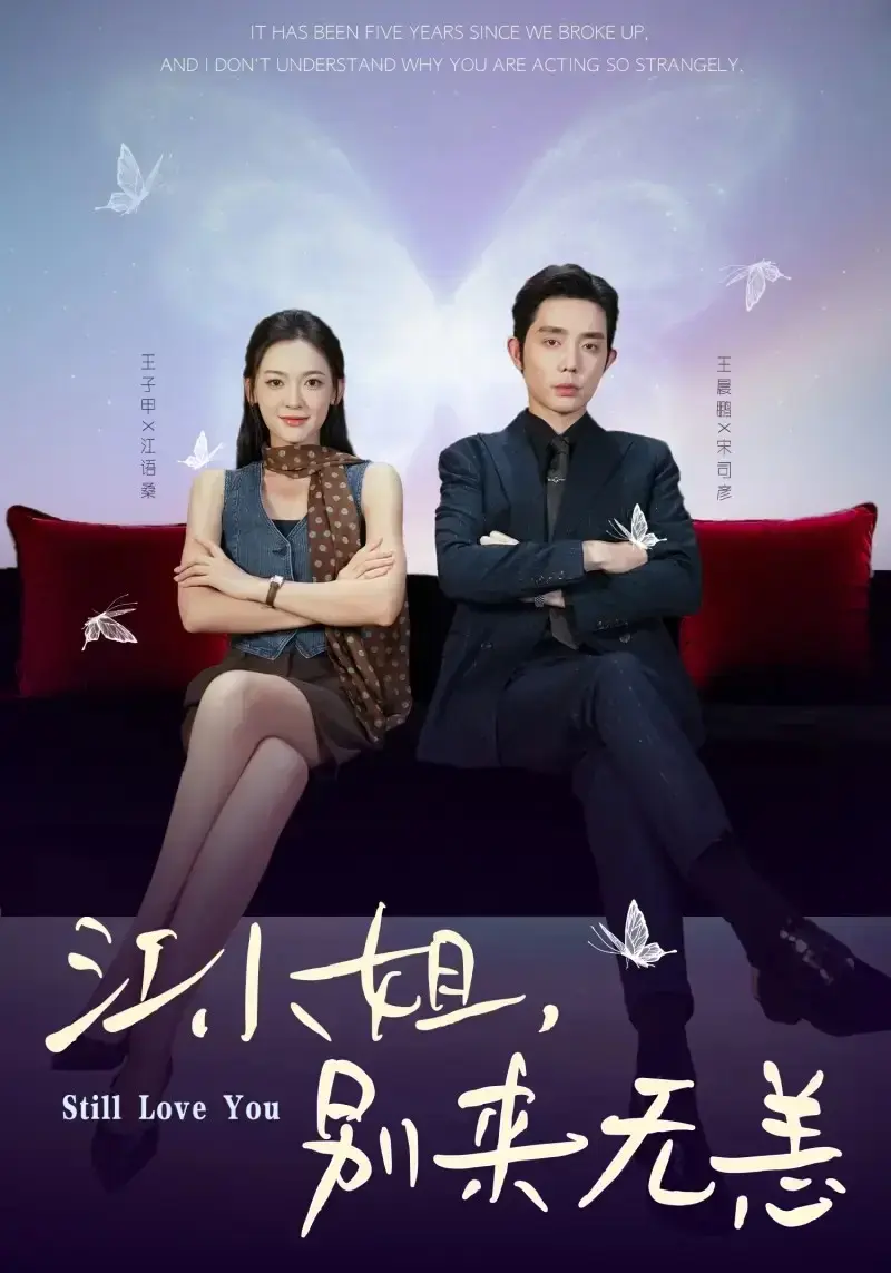 《江小姐，别来无恙》全70集完整版 - 热门短剧免费在线观看 - 1080P高清无删减资源