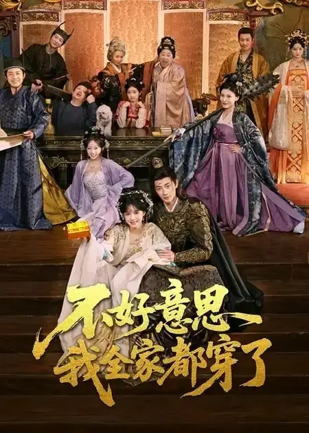 《不好意思我全家都穿了》全69集完整版-热门短剧免费观看无广告-古装穿越合家欢高清资源百度网盘下载