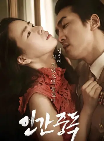 《人间中毒》未删减版HD高清播放-完整版韩国电影免费在线观看-《人间中毒》全集1080P中文字幕无广告