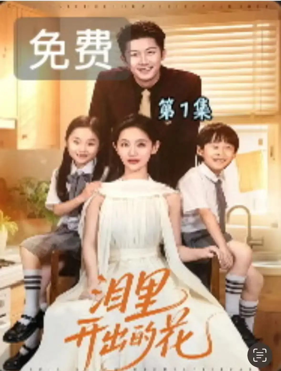 《泪里开出的花》60集全高清播放-热门短剧免费在线观看-感人爱情故事资源下载