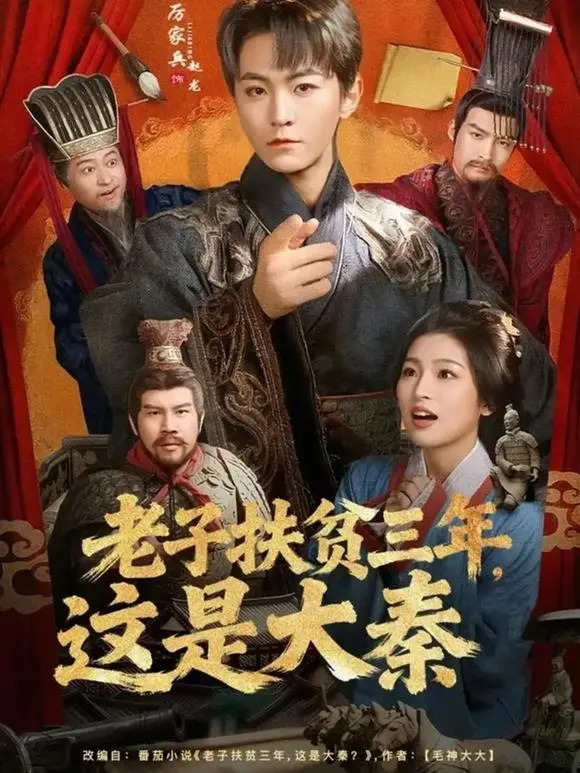 《老子扶贫三年这是大秦》相关资源图片