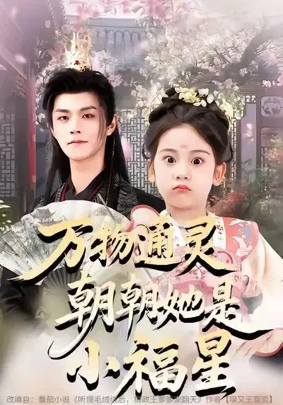 《万物通灵朝朝她是小福星》相关资源图片