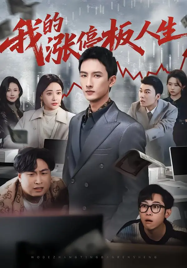 《我的涨停板人生》短剧全集高清免费播放-《我的涨停板人生》无广告在线观看未删减版-百度云