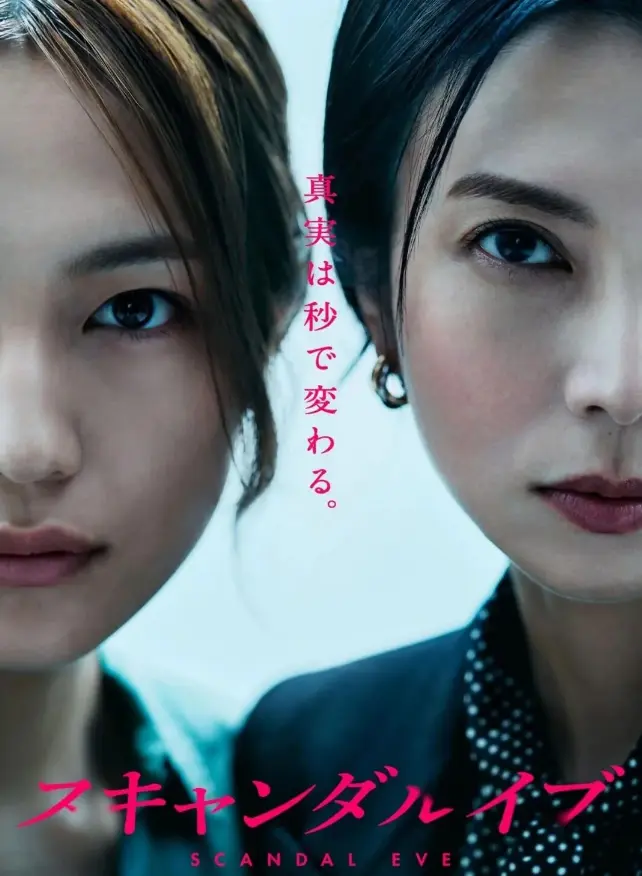 《丑闻前夜》全集中字高清在线看-日剧丑闻前夜无删减免费播放-1080P超清画质无广告流畅观看