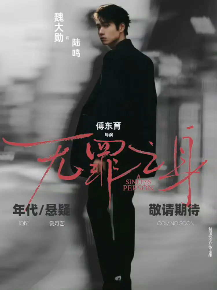 《无罪之身》全集完整版免费观看-2025国产新剧《无罪之身》HD高清播放-无广告在线看全集