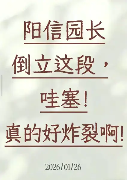 《阳信园长倒立视频》相关资源图片