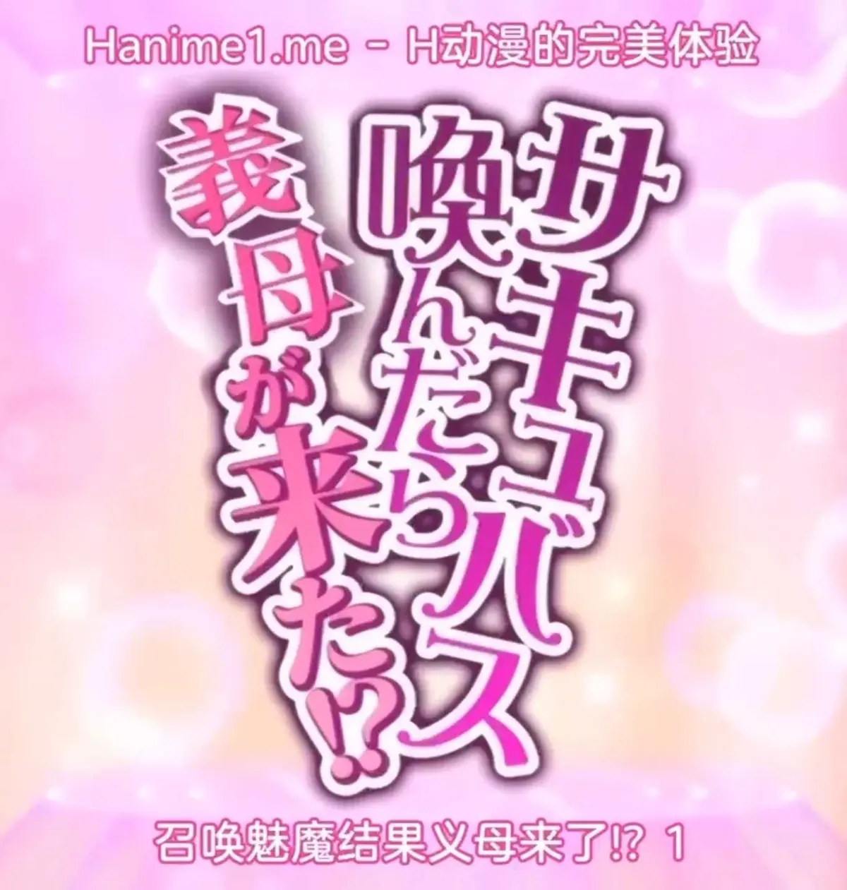 《召唤魅魔继母》高清完整版-日本动漫召唤魅魔继母全集-夸克网盘HD无广告在线播放