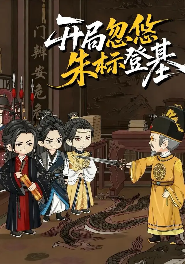 《开局忽悠朱标登基》动态漫全35集免费在线观看-高清无广告短剧《开局忽悠朱标登基》全集-1080P高清画质等你来解锁