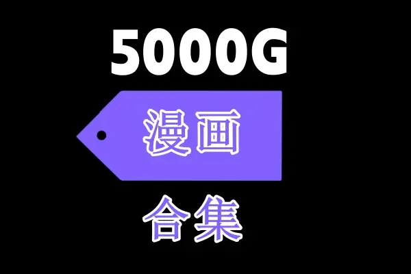 《娼年》《贞德》《恋爱暴君》相关资源图片