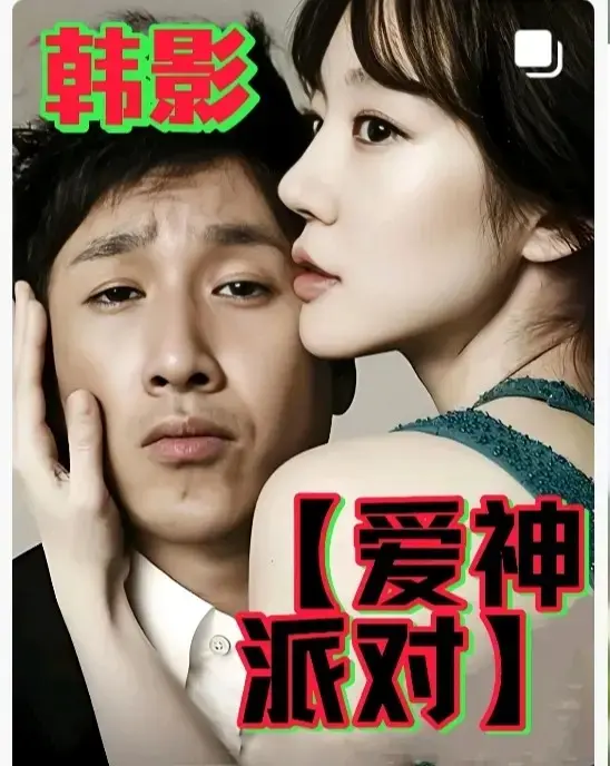 《爱神派对》HD高清免费播放-韩国伦理电影《爱神派对》全集中字完整版-2025最新无删减在线观看