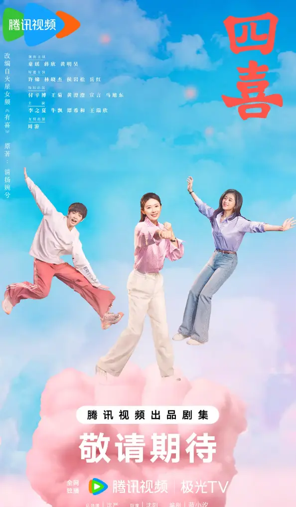 《四喜》电视剧全季无删减 - 大陆国产剧免费看全集 - 高清画质在线观看