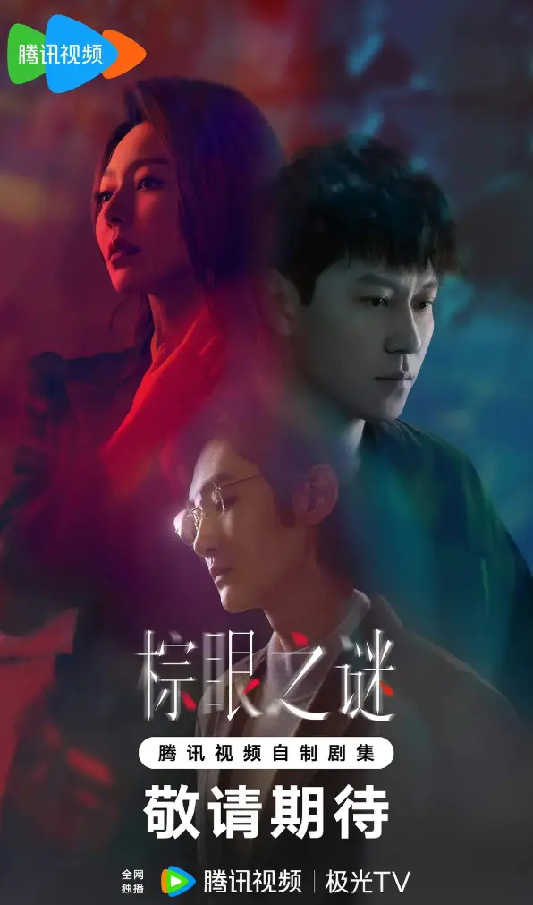 《棕眼之谜》电视剧高清版 - 国产剧全集免费播放 - 完整资源在线观看