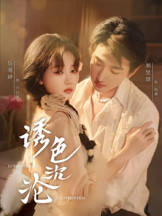 《诱色沉沦》短剧全80集完整版免费看-诱色沉沦高清无删减全集在线观看-热门短剧带刺野玫瑰VS美强惨真少爷资源下载