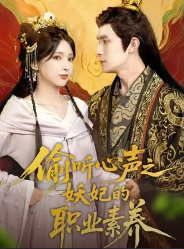 《偷听心声之妖妃的职业素养》1-70集全季观看-无广告免费高清播放-《偷听心声之妖妃的职业素养》未删减完整版