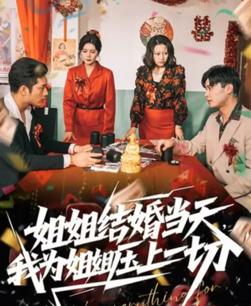 《姐姐结婚当天，我为姐姐压上一切》短剧全集免费在线观看-高清1080P无广告播放-姐姐结婚当天，我为姐姐压上一切完整版资源