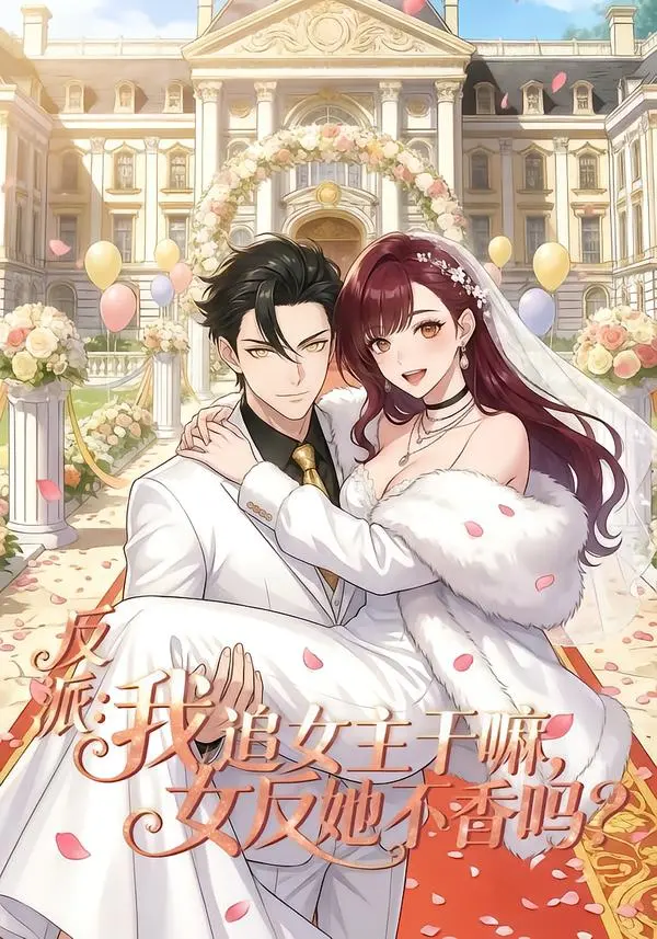 《反派我追女主干嘛女反她不香吗》全80集免费在线观看-反派我追女主干嘛女反她不香吗高清完整版HD播放-无广告全集网盘资源下载