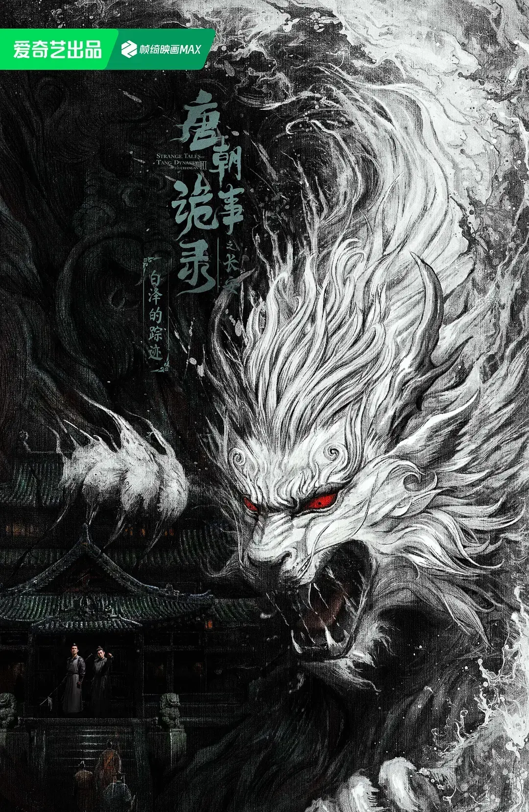 2025《唐朝诡事录之长安》在线观看-国产悬疑剧高清完整版-唐朝诡事录之长安全集免费播放-热播电视剧推荐