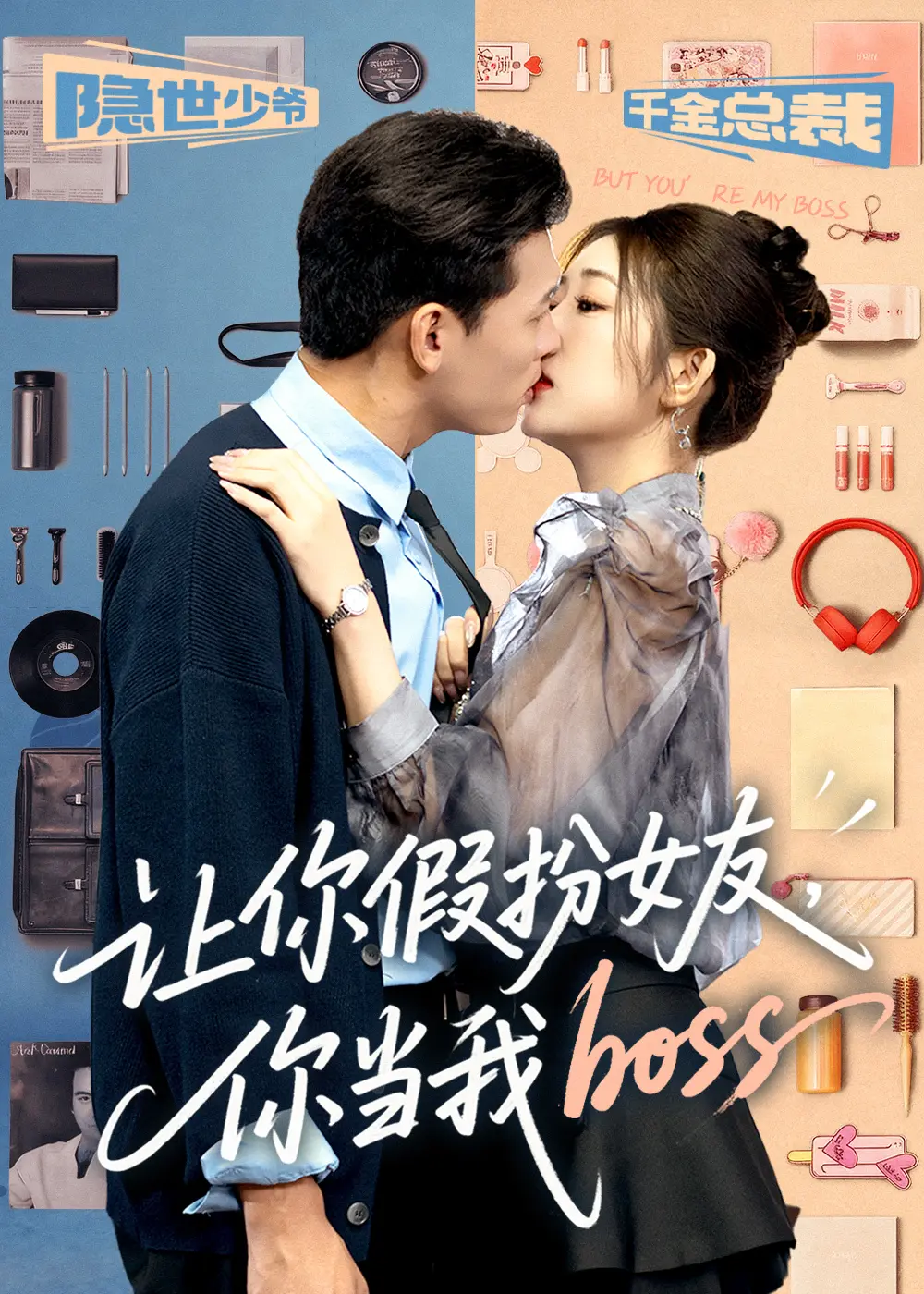 《让你假扮女友，你当我 boss》短剧高清完整版 - 免费在线观看全集 - 1080P超清画质无广告
