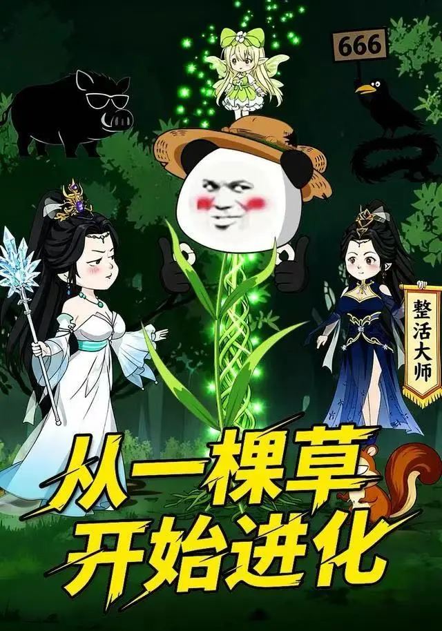 《从一棵草开始进化》动态漫全80集免费在线观看-高清无删减从一棵草开始进化全集播放-短剧1080P无广告完整版-策驰影院