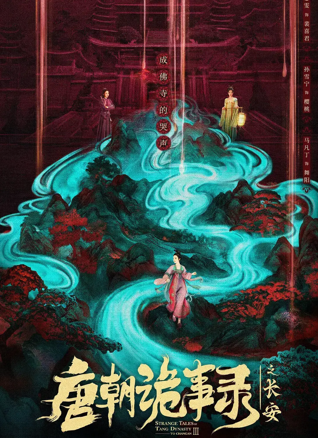 唐诡3《唐朝诡事录之长安》电视剧全集-免费在线观看完整版资源-高清1080P画质播放-大陆古装探案剧热播中