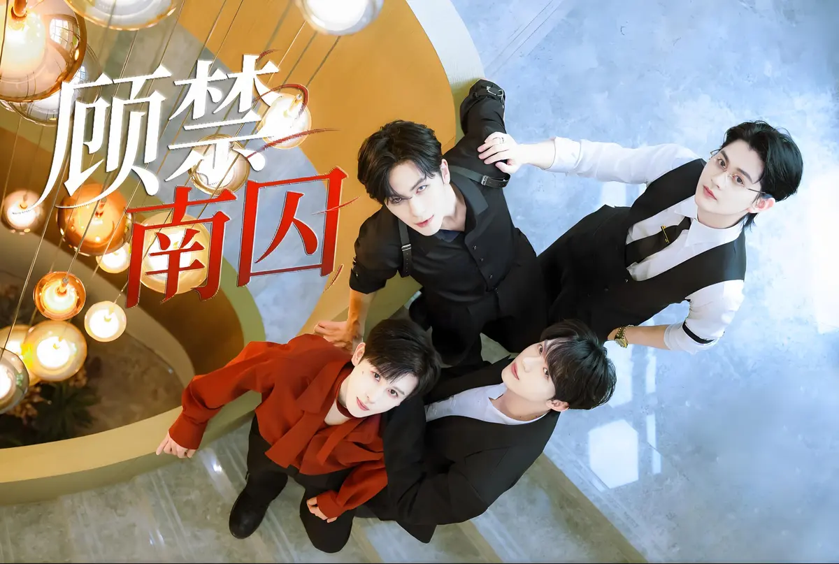 《顾禁南囚》高清在线观看-双男主BL剧全集免费看-超清画质流畅播放