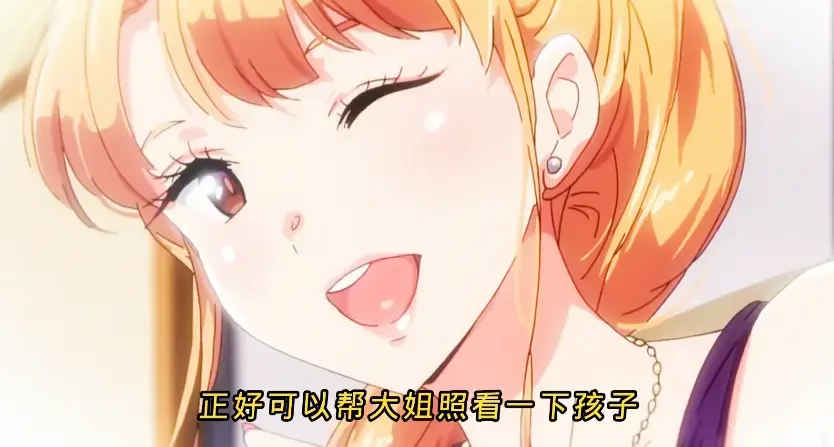 《义姐是不良妈妈》动漫高清全集免费看-《义姐是不良妈妈》HD无删减版在线播放-2025最新里番资源